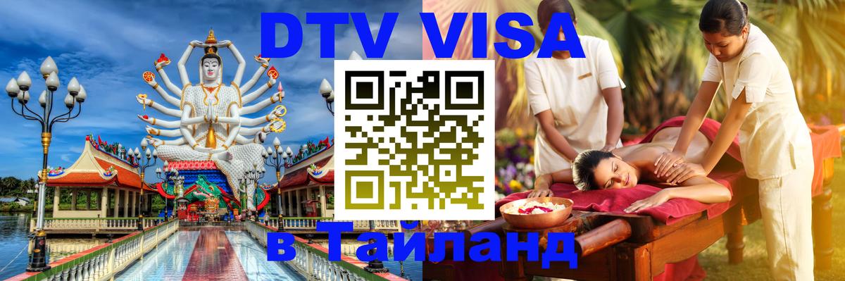 Оформить DTV визу в Тайланд Новороссийск 