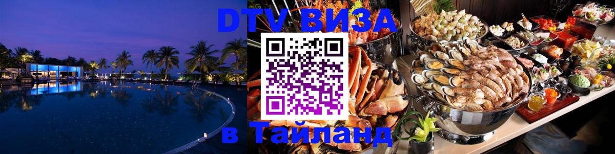 DTV Visa Thailand — прайс и условия, виза без дополнительных документов - Новороссийск 