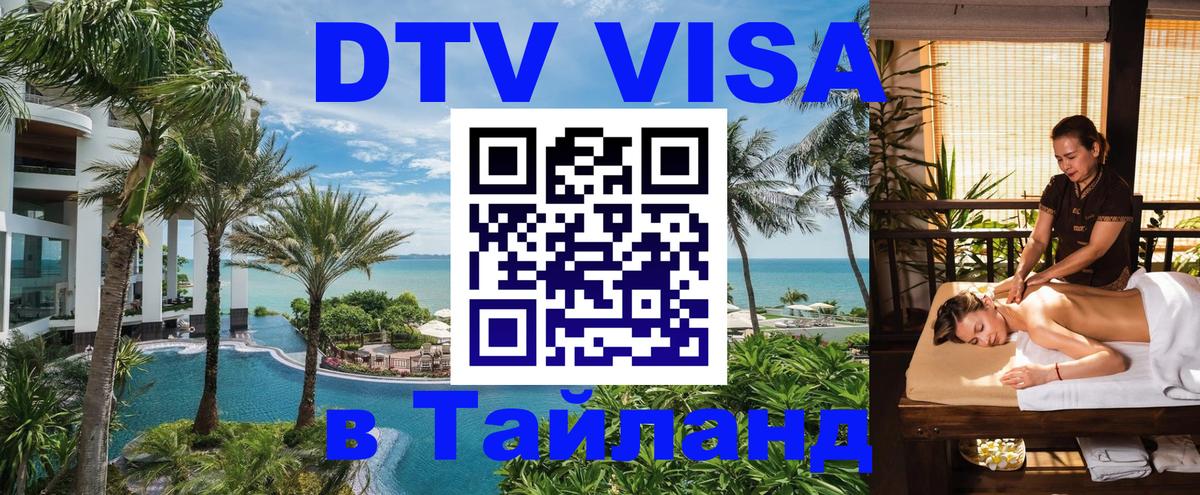 Цены на DTV визу в Таиланд — пакеты услуг, достаточно даже паспорта - Новороссийск  05.10.2025 